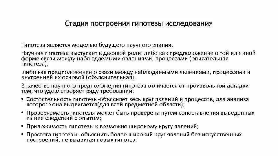 Построение научных гипотез. Стадия построения гипотезы. Построение гипотезы научного исследования.. Стадии построения гипотезы исследования. Метод построения гипотез.