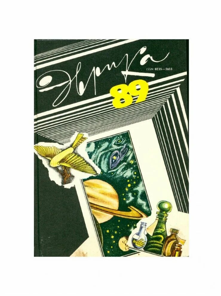 Учись у лучших эврика. Книга эврика. Эврика книга. Эврика альманах. Эврика книга.