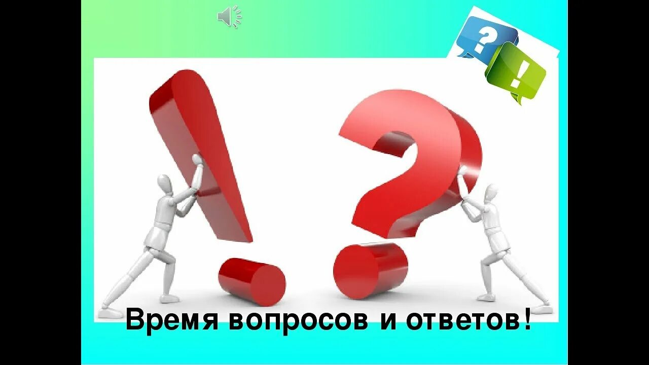 Вопрос времени слушать. Вопрос-ответ. Час вопросов и ответов. Отвечаем на вопросы картинка. Вопрос ответ картинка.