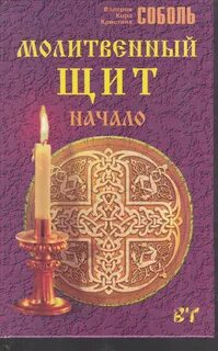 Книга молитвенный щит