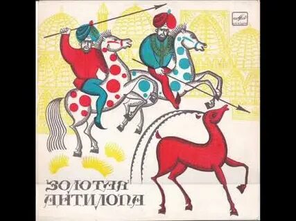 Золотая антилопа слушать аудиосказку