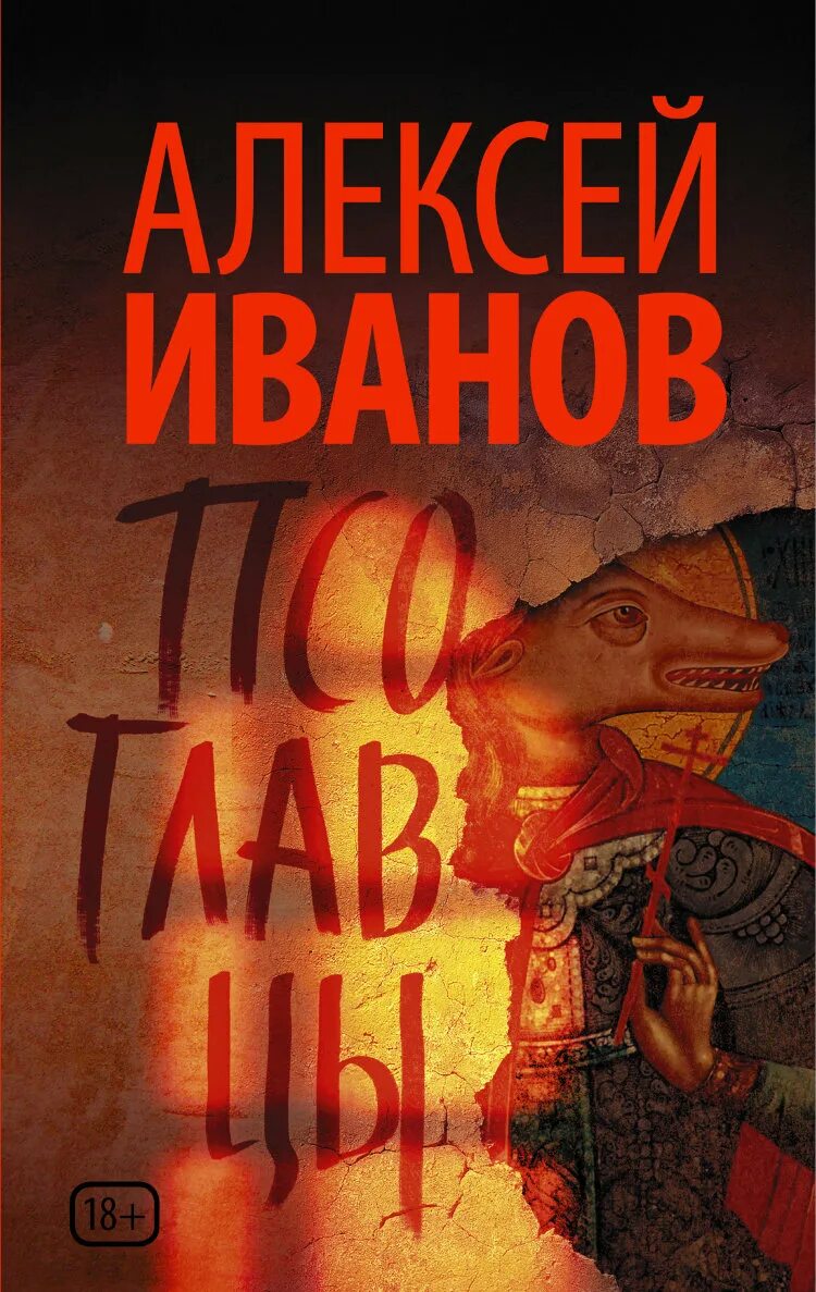 Псоглавцы чешский писатель. Иванов а. "Псоглавцы".