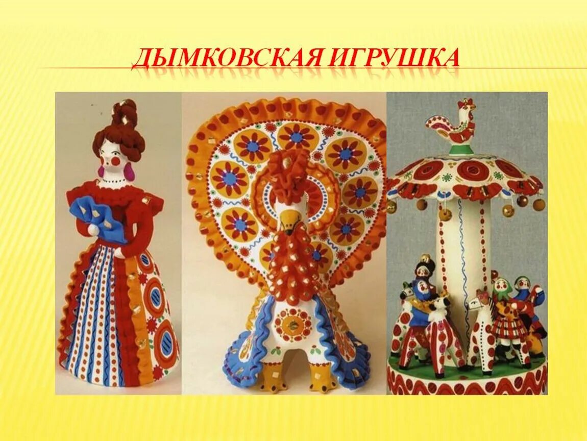 Проект 1 м гр народные игрушки дымковская игрушка: 5 тыс изображений найдено в Яндекс.Картинках Картинки, Ремес