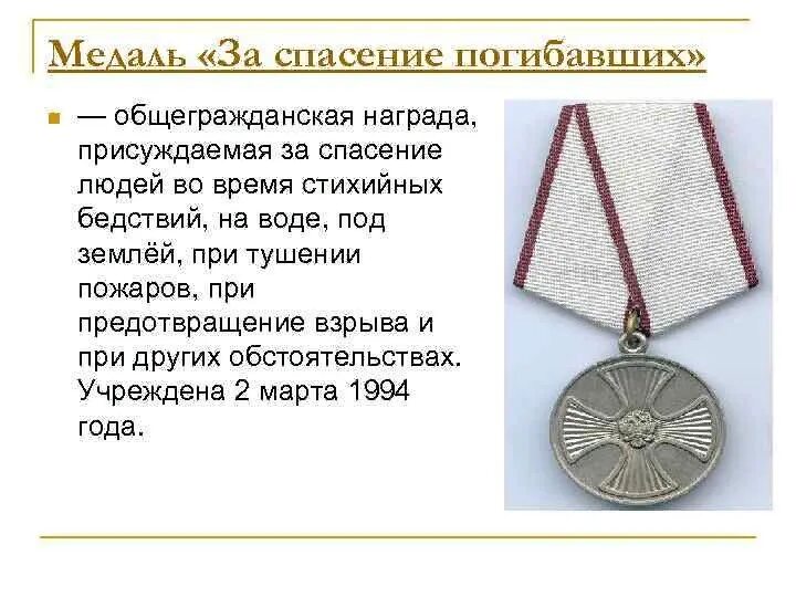 За спасение погибавших выплаты. Медаль за спасение погибавших мчс россии. медаль за спасение погибавших ссср. статус медали за спасение погибавших.