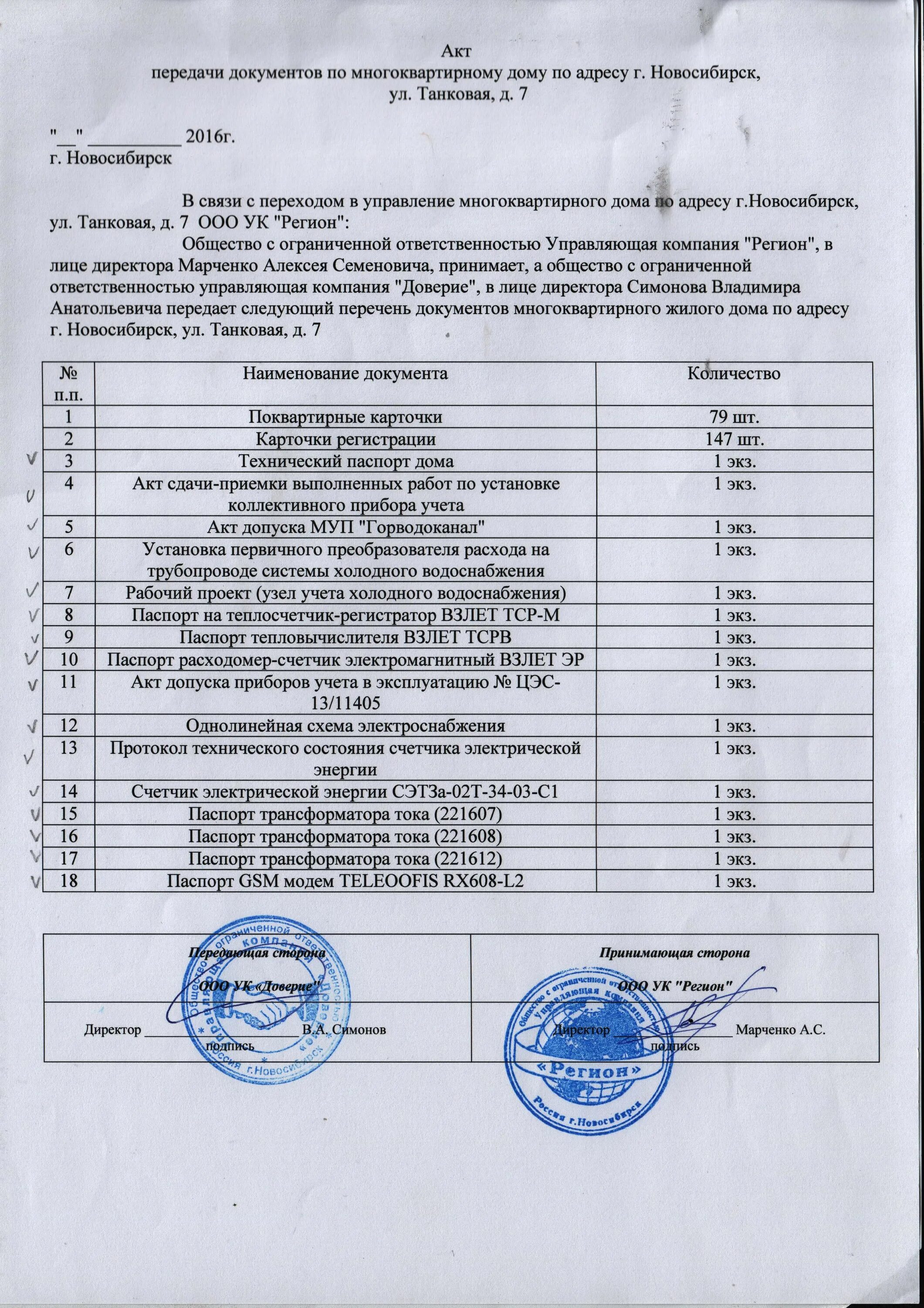 Акт приема передачи дома в управление для управляющих компаний. Акт приёма передачи документации для управляющей компании. Акт приема передачи МКД управляющей компании. Акт приема-передачи технической документации на многоквартирный дом.