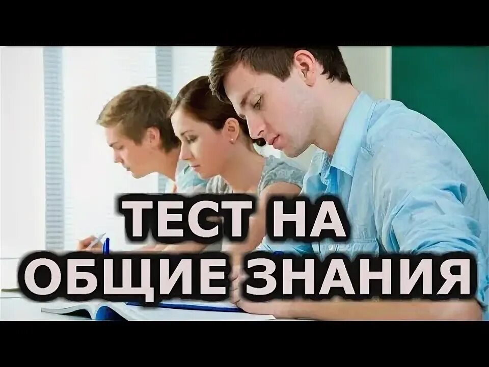 Тест на Общие знания. Тесты на знания в разных областях. Тест на Общие знания с ответами.