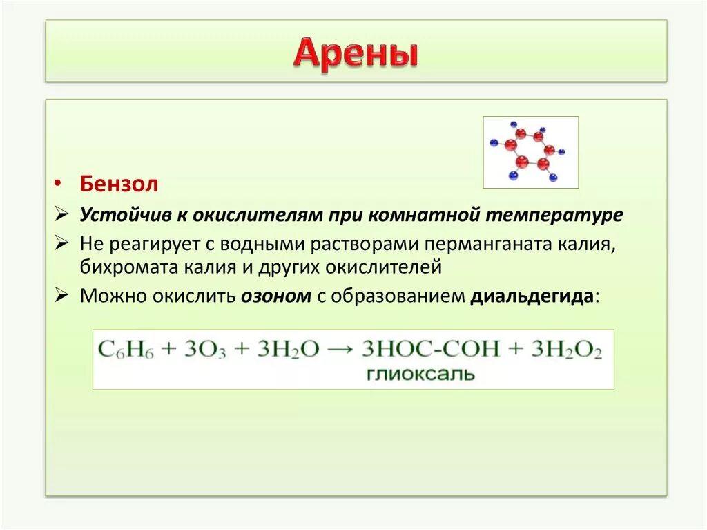 1 к аренам относится. ОВР арены. Арены и перманганат калия. Арены реагируют с перманганатом калия. Арены бензол.