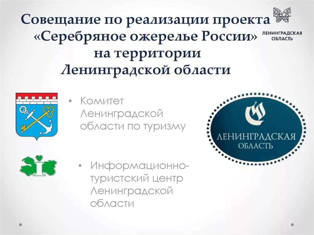 Герб комитета по культуре и туризму Ленинградской области. Комитет по туризму Ленинградской области. Информационно-туристский центр Ленинградской области. Ленинградский комитет. Автономные учреждения ленинградской области