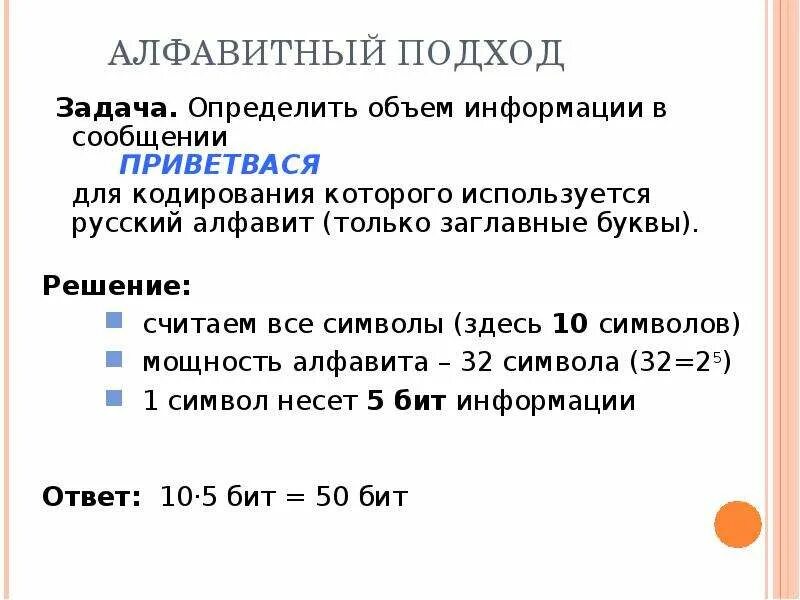 Алфавитный подход. Алфавитный подход к измерению информации. Алфавитный подход к измерению информации формулы. Информатика задачи Алфавитный подход. Информатика информационный объем сообщения