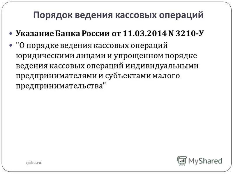 Указание банка россии от 11. Нормативные документы кассовых операций. 2014 3210-у. 03. Указание от 11.