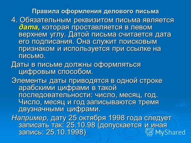 Дата послания. Дата в письме. датой письма является. оформление даты в письме. единицей письма является ….