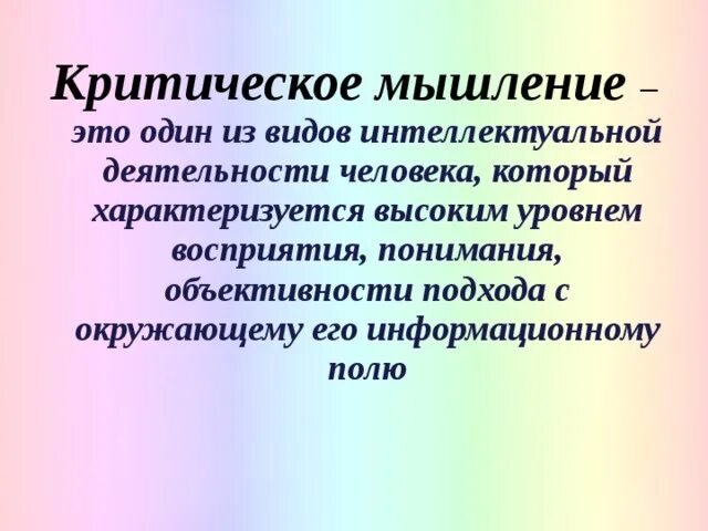 Критическое восприятие это. Критическое мышление. Критическое восприятие информации. Слабое критическое восприятие.