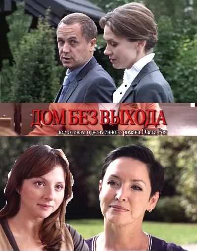 Дом без выхода актеры. Дом без выхода фильм 1988. Дом без выхода фильм 2009. Дом без выхода. Дом без выхода сериал актёры.