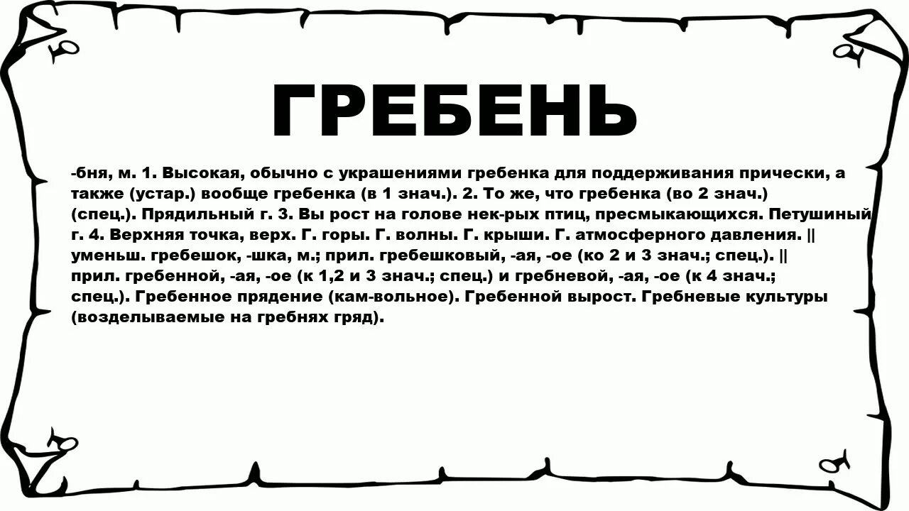Гребень переносное значение. Обозначение слова гребень. значение слово жребинь. гребешок значение слова. многозначительное слово гребень.