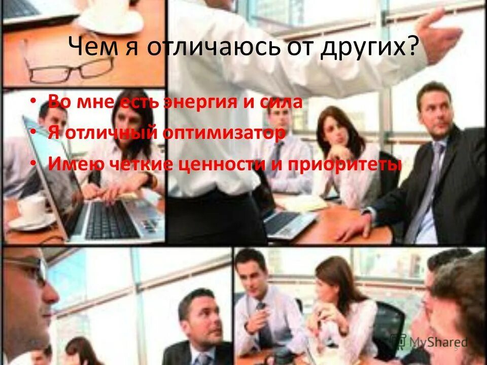 Что меня отличает от других людей. Что меня отличает от других девушек. Что меня отличает от других девушек. Что меня отличает от других людей. Что меня отличает от других.