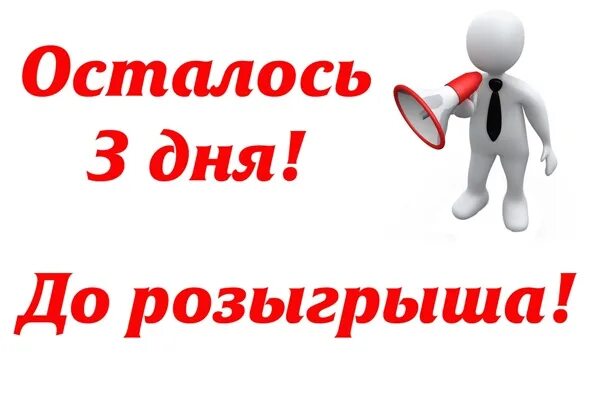 До розыгрыша осталось 3 дня. Осталось 3 дня. До конца розыгрыша осталось. Осталось 3 дня картинка. Оставляем на 3 4 часа