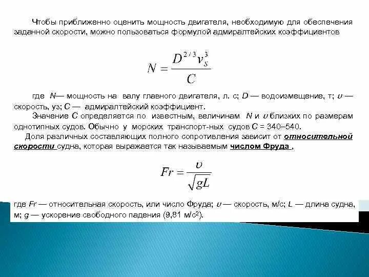 Чтобы определить мощность необходимо. Формула Адмиралтейского коэффициента. Коэффициент мощности двигателя формула. Мощность двигателя судна формула. Адмиралтейский коэффициент судна.