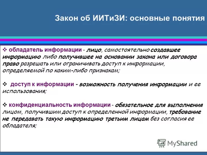 Обладатель информации это лицо самостоятельно создавшее информацию. Обладатель информации. лицо самостоятельно создавшее информацию либо. обладатель информации вправе.