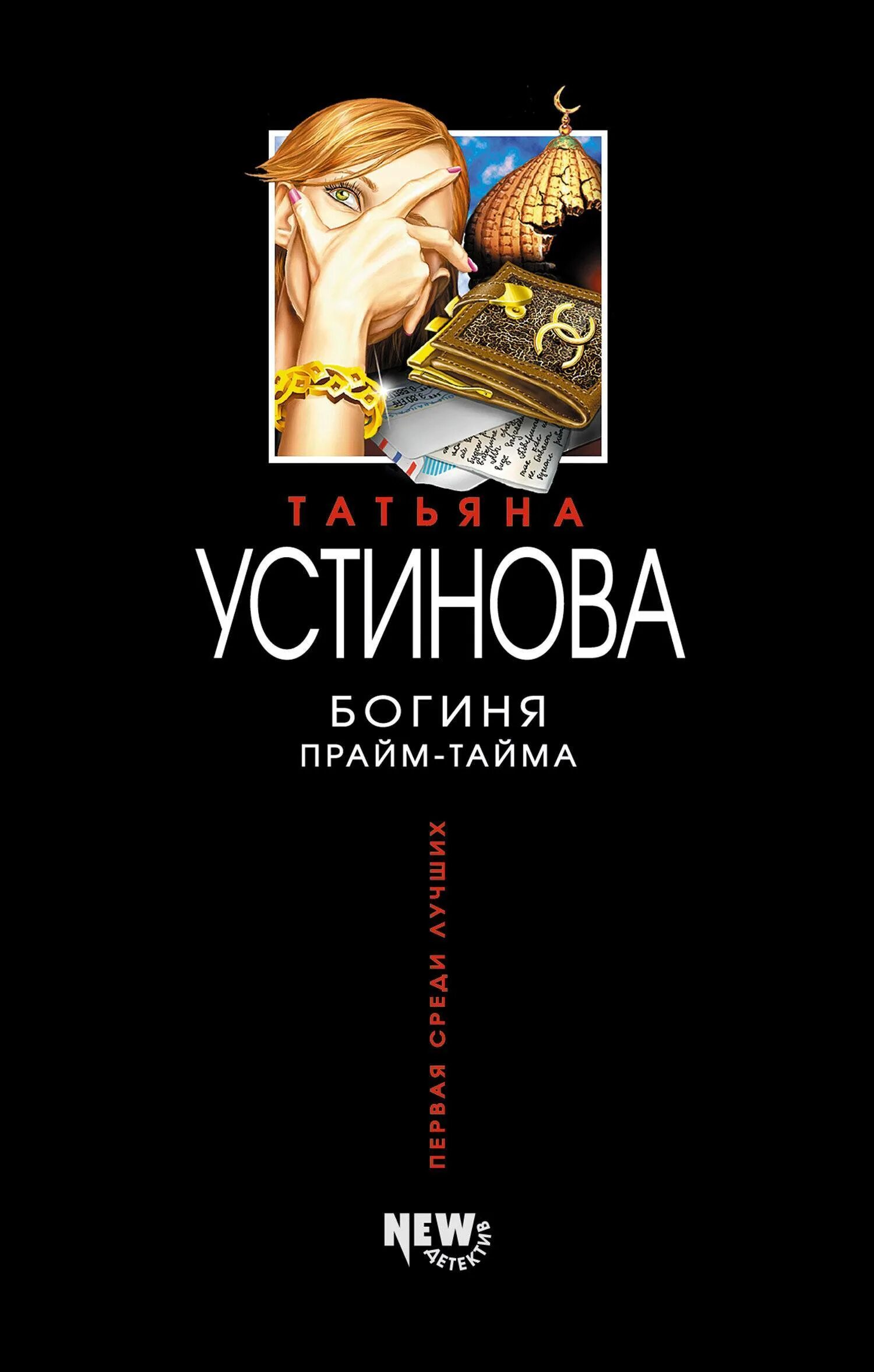 Т устинова книги. Богиня Прайм-тайма книга. Устинова богиня Прайм-тайма. Устинова книги.