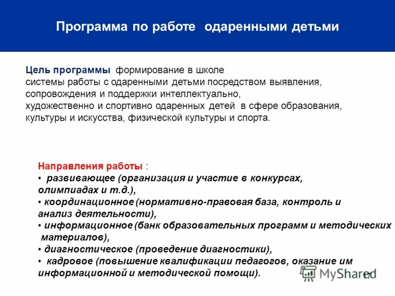 План создания и совершенствования учебно материальной базы. Программа работы с одаренными детьми в общеобразовательной школе. Программа развития одаренности. Дополнительные программы для одаренных детей. Сколько разделов в программе одаренный ребенок.