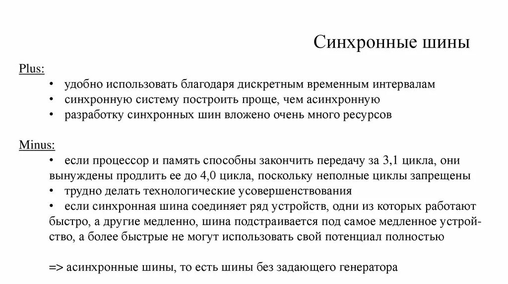 Синхронный текст. Синхронные и асинхронные шины. Асинхронная шина. Асинхронная резина. Синхронная шина данных.