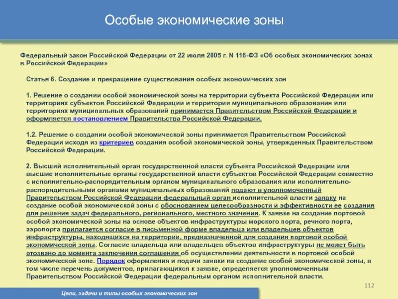 Особые решения рф. Критерии создания особой экономической зоны. Критерии создания особых экономических зон. Цели и задачи создания ОЭЗ. Особые экономические зоны в России.