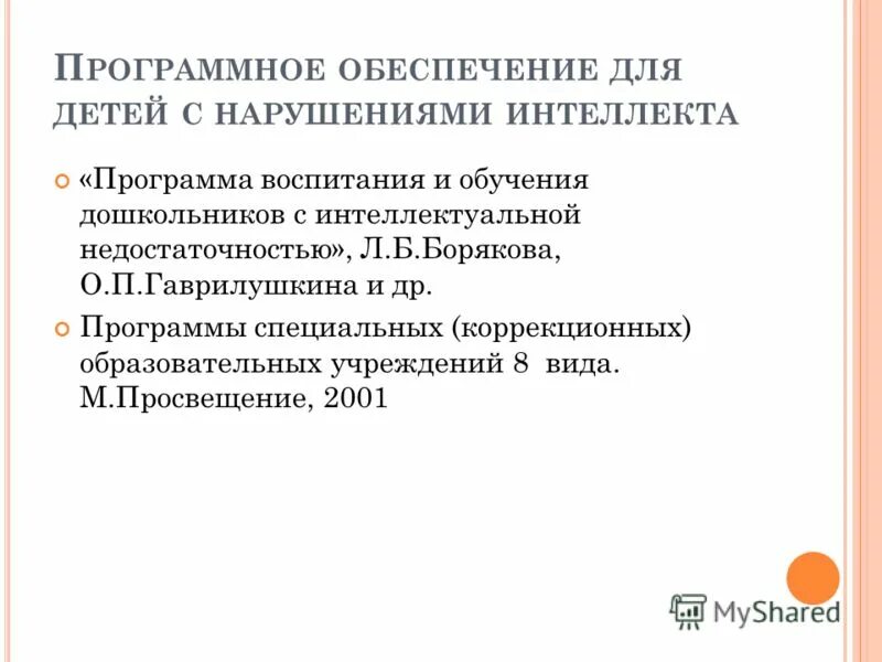 Баряева программа для детей с интеллектуальной недостаточностью. , соколова н. Баряева программа для детей с интеллектуальной недостаточностью. Интеллектуальная недостаточность программы обучения дошкольников 9. Программа воспитания и обучения дошкольников.