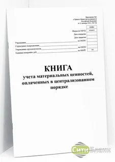 Книга учета материальных ценностей форма