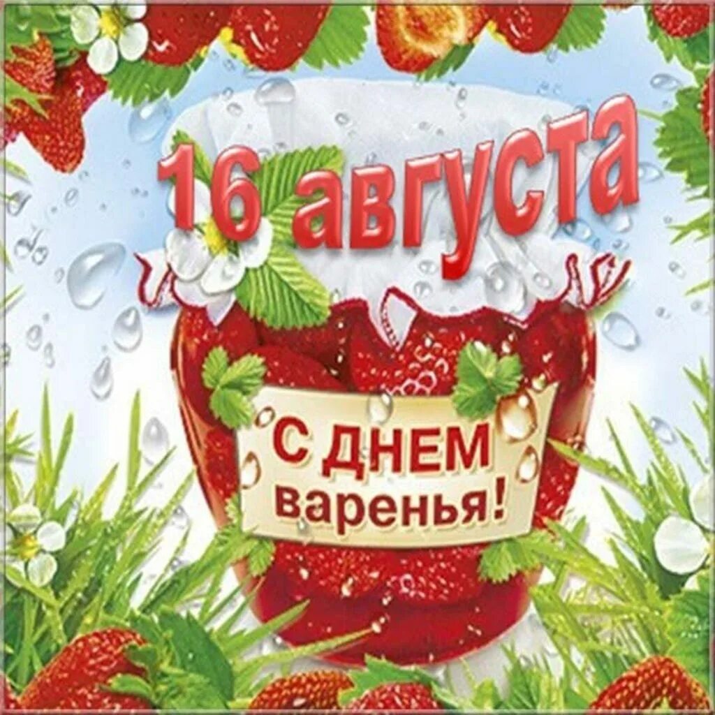 День варенья. День малинового ранения. День малинового варенья 16 августа. 16 Августас днем малинного варенья.