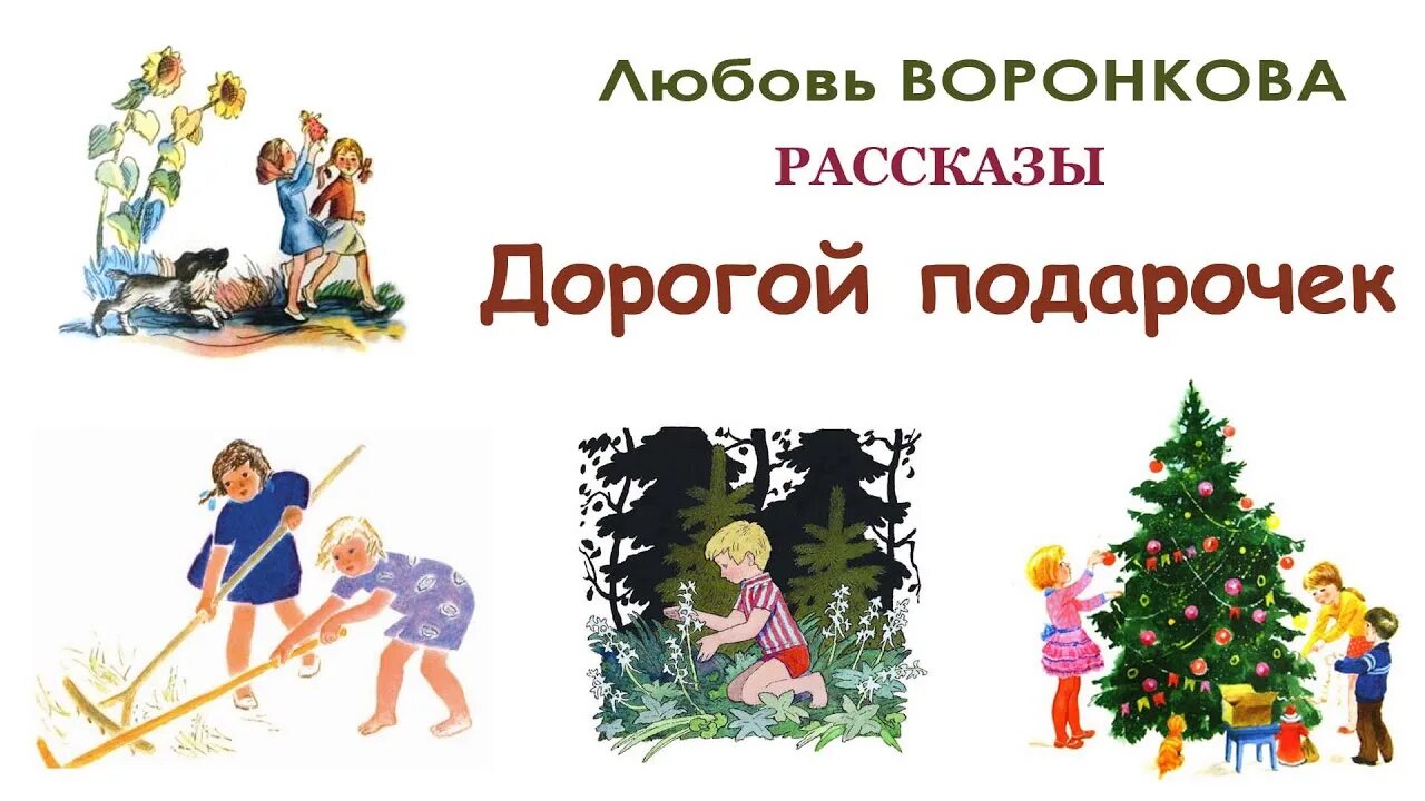 Л Воронкова. Рассказы Воронковой. Воронкова рассказы для детей. Лесные подарки по л Воронковой. Отзывчивость воронкова