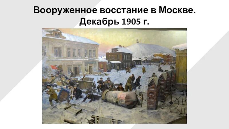 Рабочее восстание в москве. Декабрьское восстание 1905 года. Декабрьское 1905 г. вооруженное восстание в Москве. Баррикады на Пресне в 1905 г. Декабрьское вооруженное восстание в Москве 1905 картина.