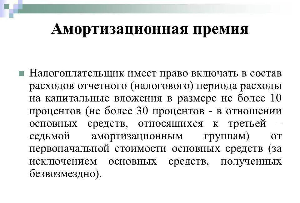 Налогоплательщики имеют право ответ. Амортизационная премия. Амортизационная премия размер по группам. Амортизируемая премия. Амортизационная премия основных средств.