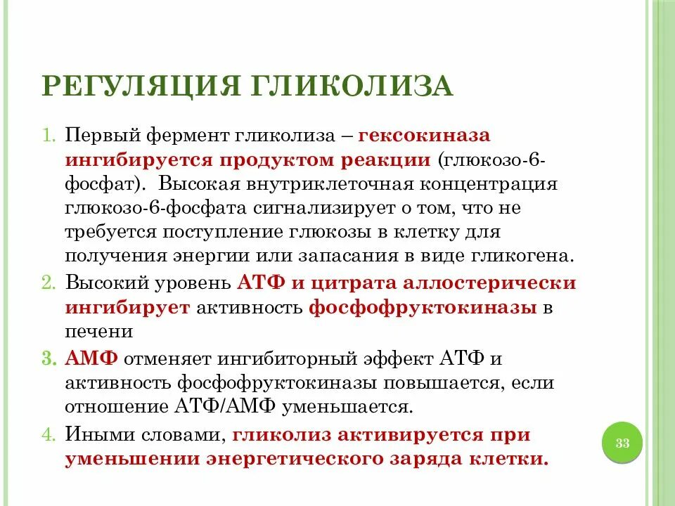 Ферменты регулируют реакции. Фермент анаэробного гликолиза фосфофруктокиназа. Аллостерические ферменты гликолиза. Гликолиз регуляция гликолиза. Метаболические активаторы аллостерических ферментов гликолиза.