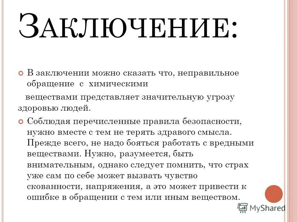 О веществе можно сказать. В заключении можно сказать. Меры предосторожности при работе с ядовитыми веществами. Заключение. Правила безопасности при работе с токсичными веществами.