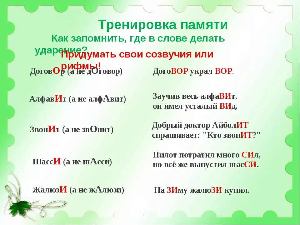 Стихи для запоминания ударения в словах. Стих про ударение. Стихотворение про ударение в словах. Стишки для правильного ударения в словах. Стихотворение ударение правильное