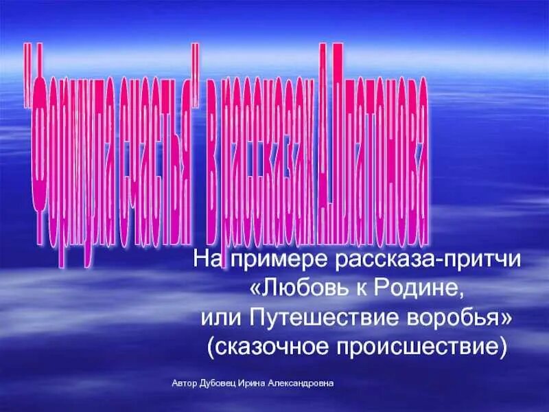 Любовь к родине или путешествие воробья платонов. Любовь к родине или путешествие воробья. Платонов любовь к родине или путешествие воробья. Платонов любовь к родине. Рассказ любовь к родине или путешествие воробья.