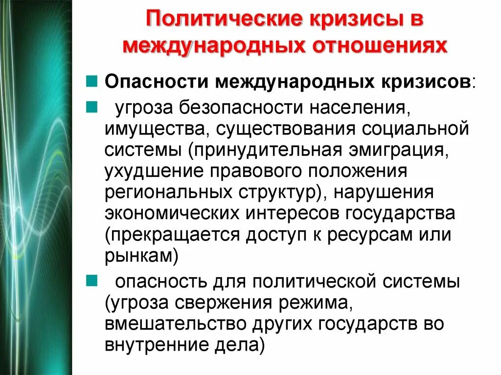 Кризис международных отношений. Кризис международной правовой системы. Политический кризис. Кризисные явления в развитии международных отношений.