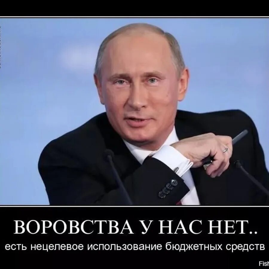 Цене было не просто. В России воруют. Демотиваторы против Путина. Мемы про Путина.