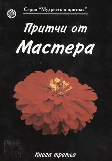 Притчи мастер