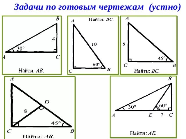 Прямоугольный треугольник задачи на готовых чертежах 7 класс. Задачи на прямоугольный треугольник 7 класс по готовым чертежам. Прямоугольный треугольник 7 класс на готовых чертежах. Свойства прямоугольного треугольника задачи на готовых чертежах. Решение прямоугольных треугольников по готовым чертежам