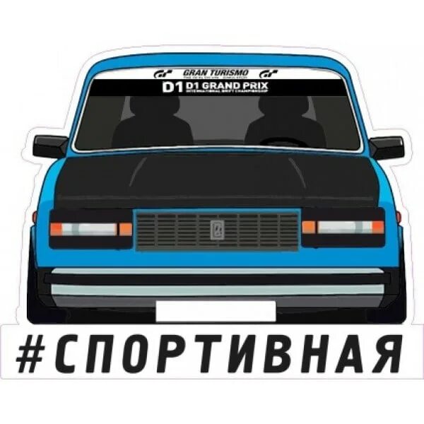 Накле ть. Наклейки на жигули. стикеры жигули. наклейки на жигу. стикеры боевая классика.
