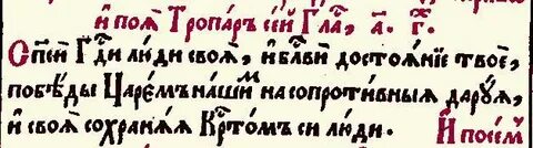 Тропарь кресту