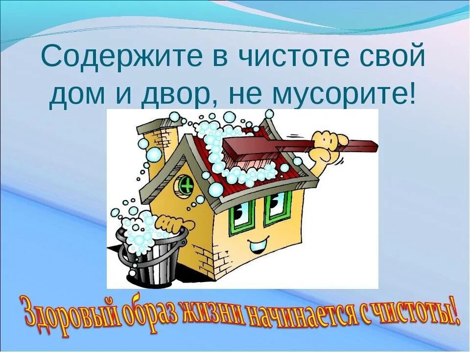 Содержи в чистоте. Чистота в доме. Поддерживать чистоту и порядок. Чистота иллюстрация.