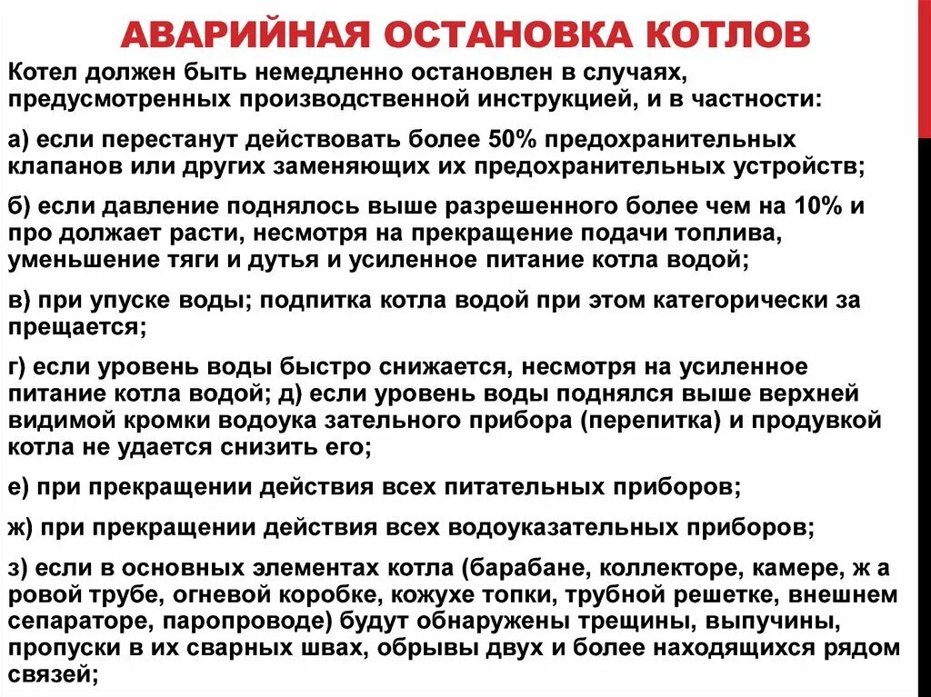 Правила безопасности котлов. Порядок аварийной остановки котла. Случаи аварийной остановки паровых котлов. Аварийная остановка котла в котельной. Причины аварийной остановки котла.