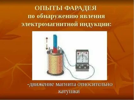 Опыт магнитной индукции