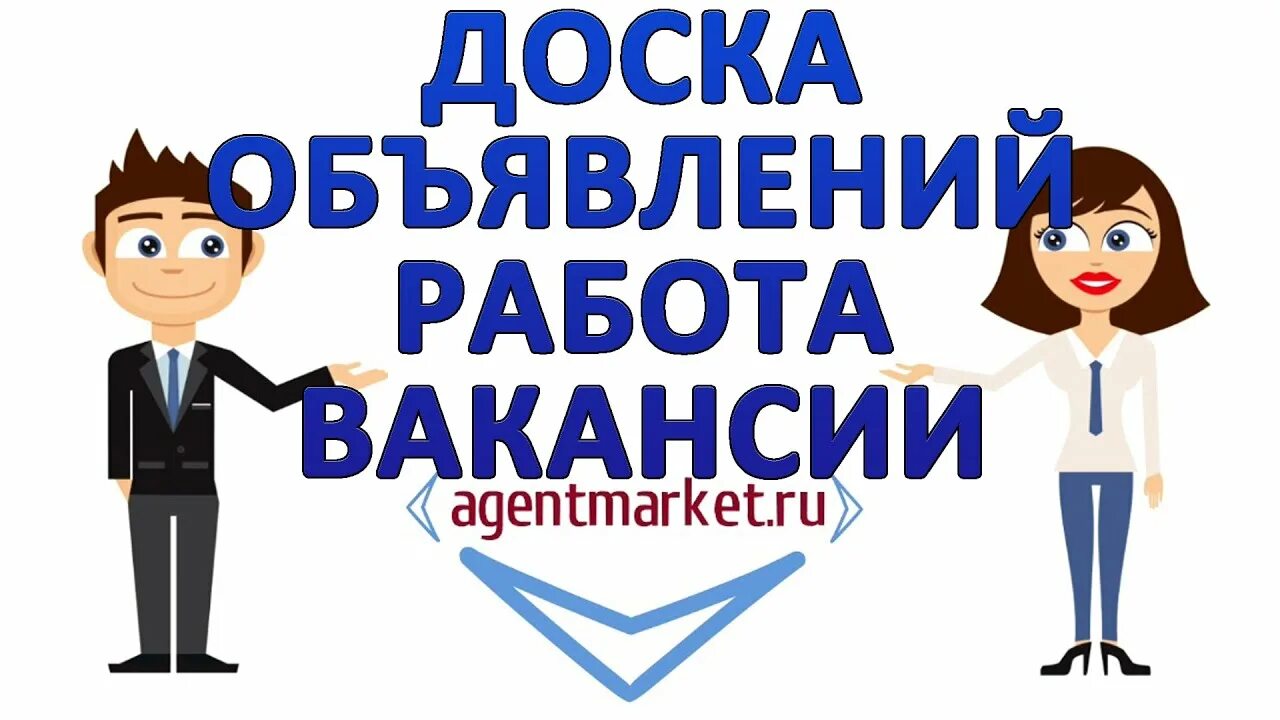 Доска объявлений вакансии. Работа вакансии. Требуются на работу доска объявлений. Доска вакансий.