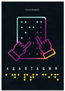 Адаптация книга