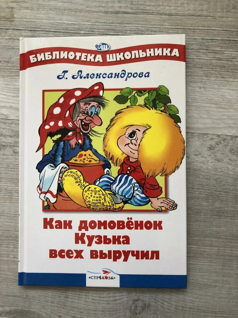 Домовенок Кузя книга. Александрова домовенок читать