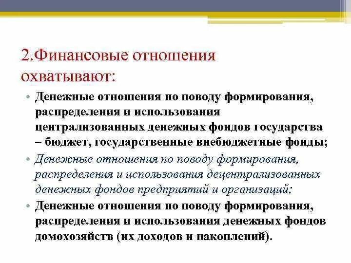 Все финансовые отношения денежные. Финансовые отношения охватывают. Сферы финансовых отношений. Финансовые отношения это экономические отношения в. Финансовые отношения связаны с процессом распределения.