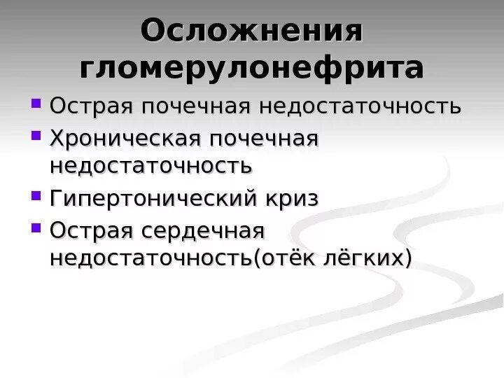 Осложнения острого гломерулонефрита. Осложнения при хроническом гломерулонефрите. Основные осложнения острого гломерулонефрита. Осложнения при остром гломерулонефрите. Осложнения картинка